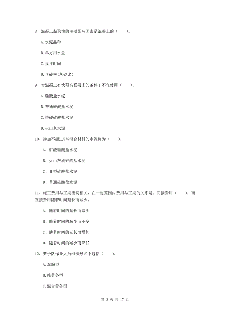 贵阳市一级建造师《铁路工程管理与实务》模拟真题a卷 附答案_第3页