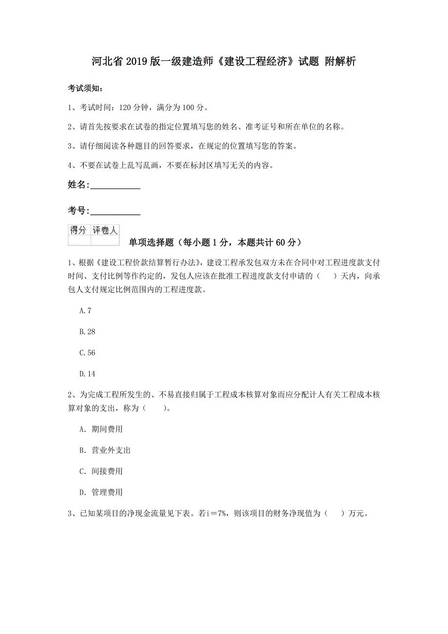 河北省2019版一级建造师《建设工程经济》试题 附解析_第1页