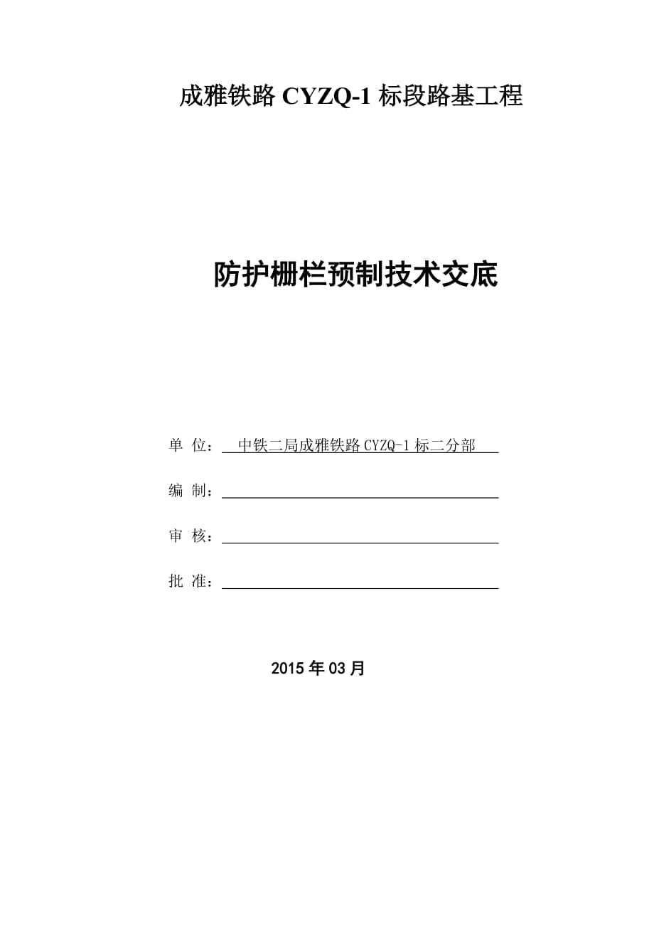 防护栅栏预制施工技术交底_第1页