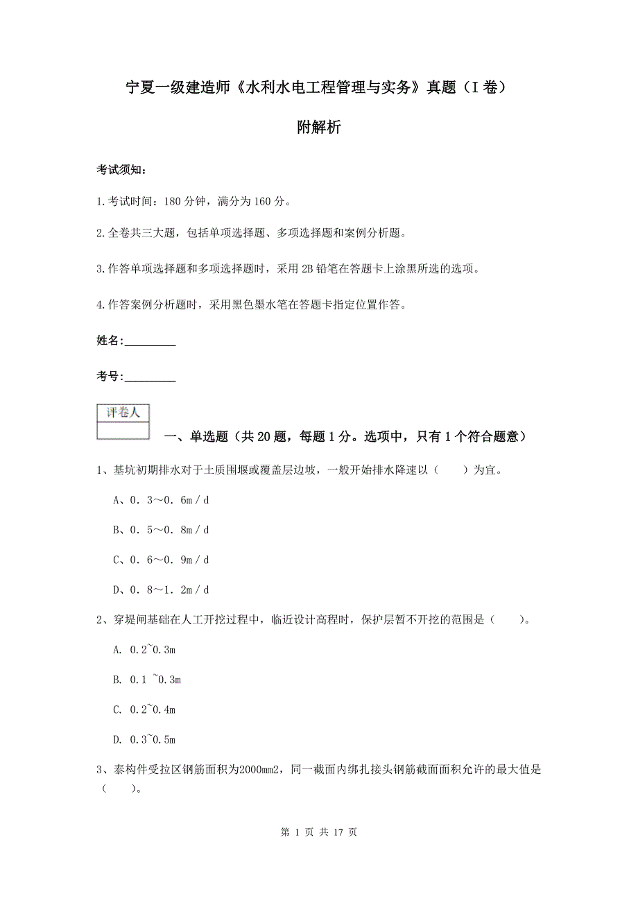 宁夏一级建造师《水利水电工程管理与实务》真题（i卷） 附解析_第1页