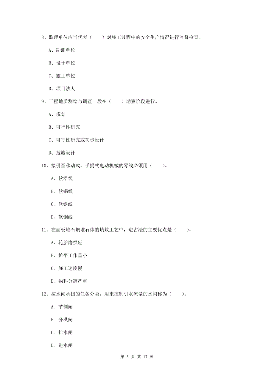 宁夏一级建造师《水利水电工程管理与实务》真题（i卷） 附解析_第3页