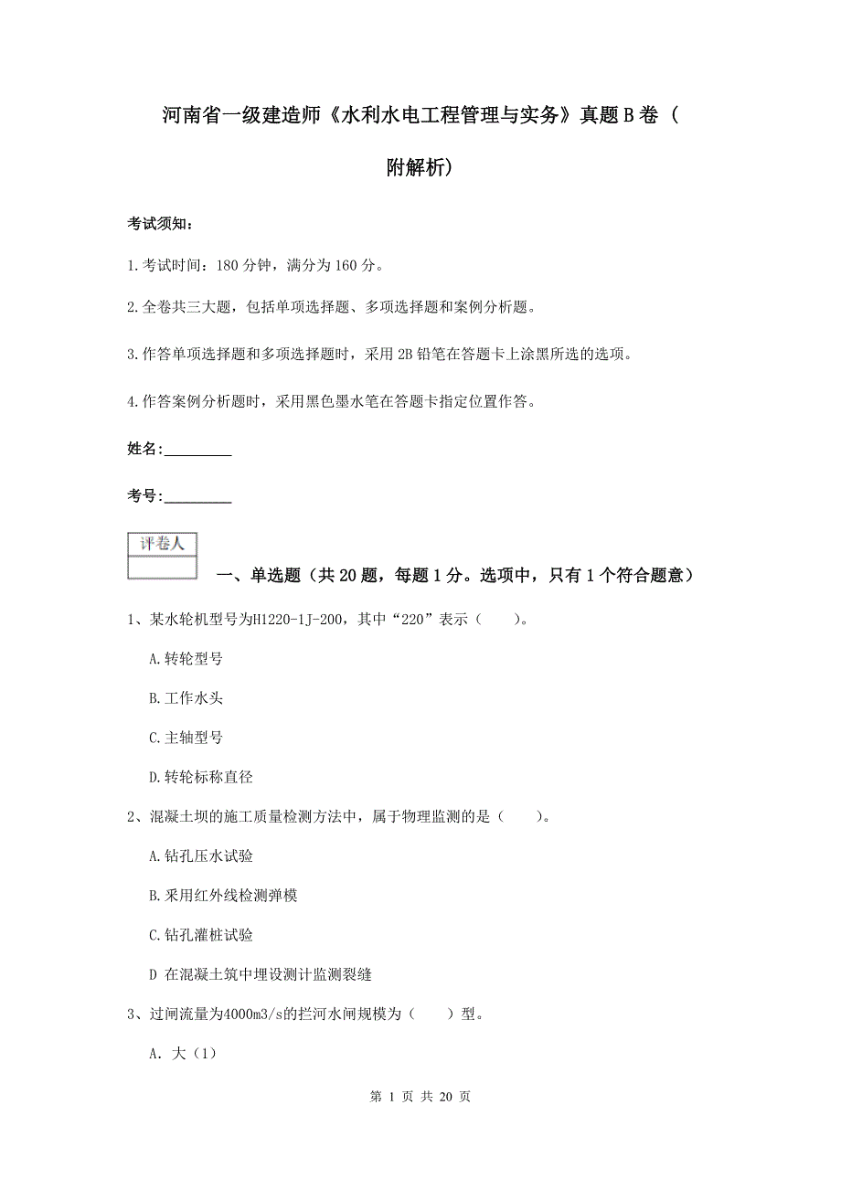 河南省一级建造师《水利水电工程管理与实务》真题b卷 （附解析）_第1页