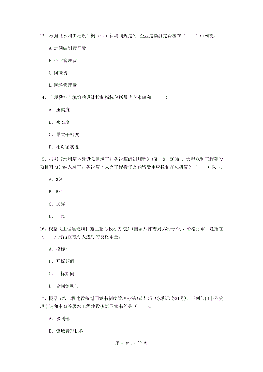 河南省一级建造师《水利水电工程管理与实务》真题b卷 （附解析）_第4页