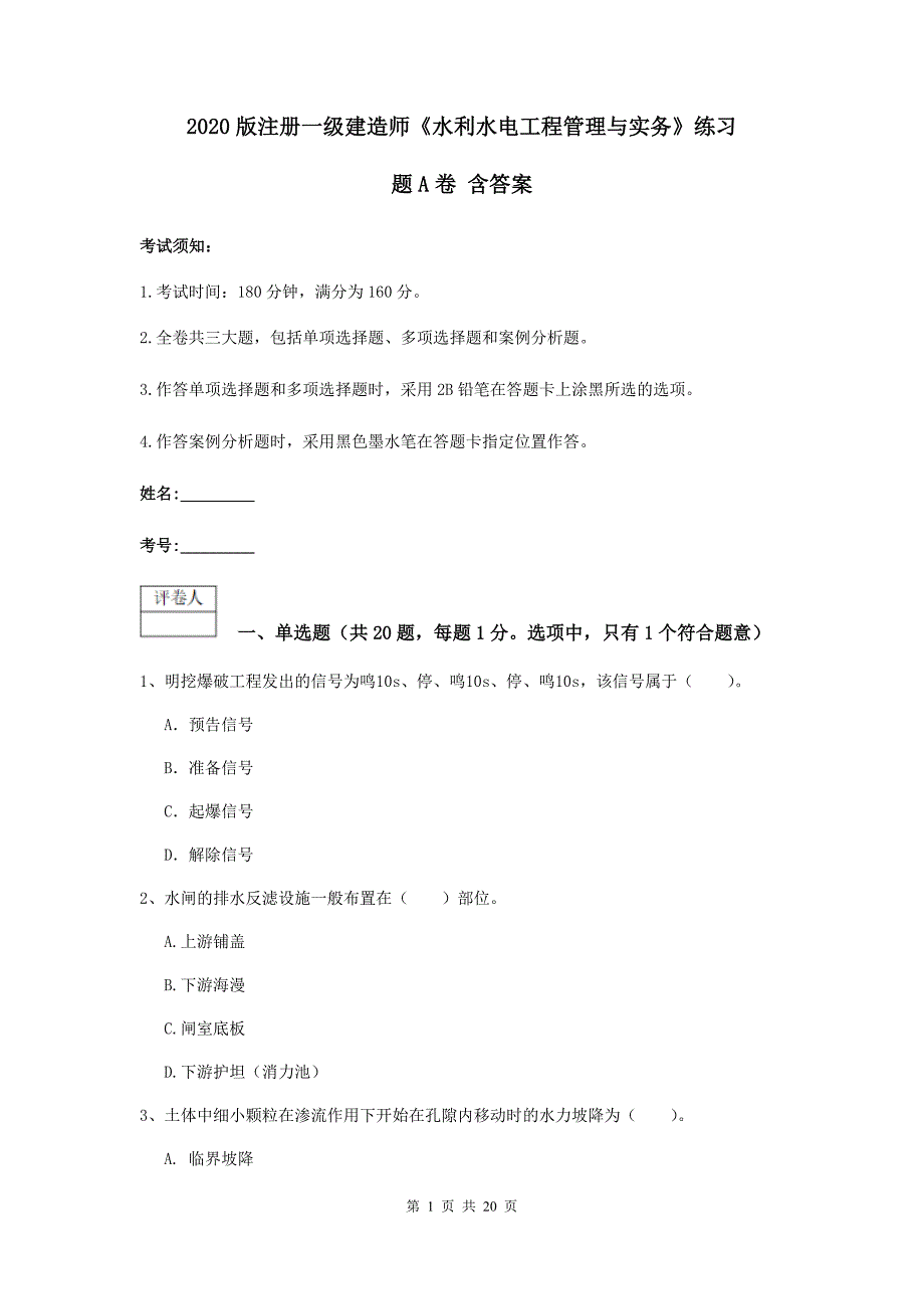 2020版注册一级建造师《水利水电工程管理与实务》练习题a卷 含答案_第1页