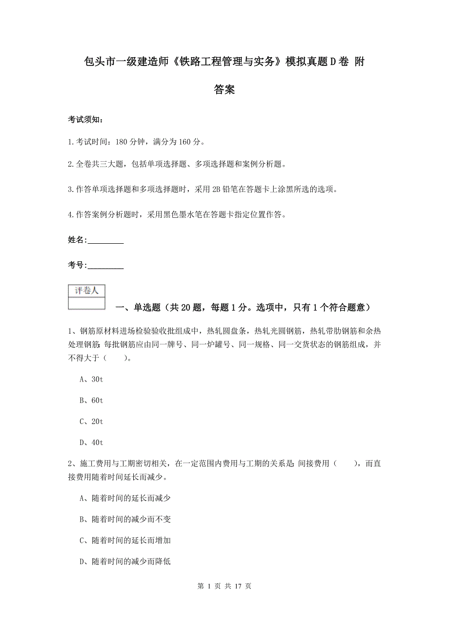 包头市一级建造师《铁路工程管理与实务》模拟真题d卷 附答案_第1页