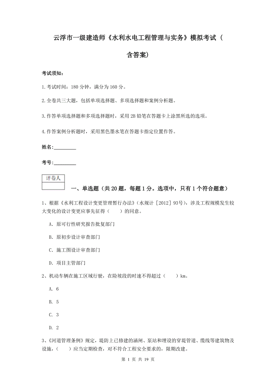 云浮市一级建造师《水利水电工程管理与实务》模拟考试 （含答案）_第1页