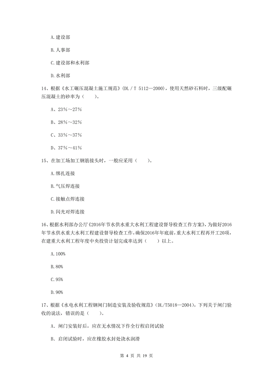 云浮市一级建造师《水利水电工程管理与实务》模拟考试 （含答案）_第4页