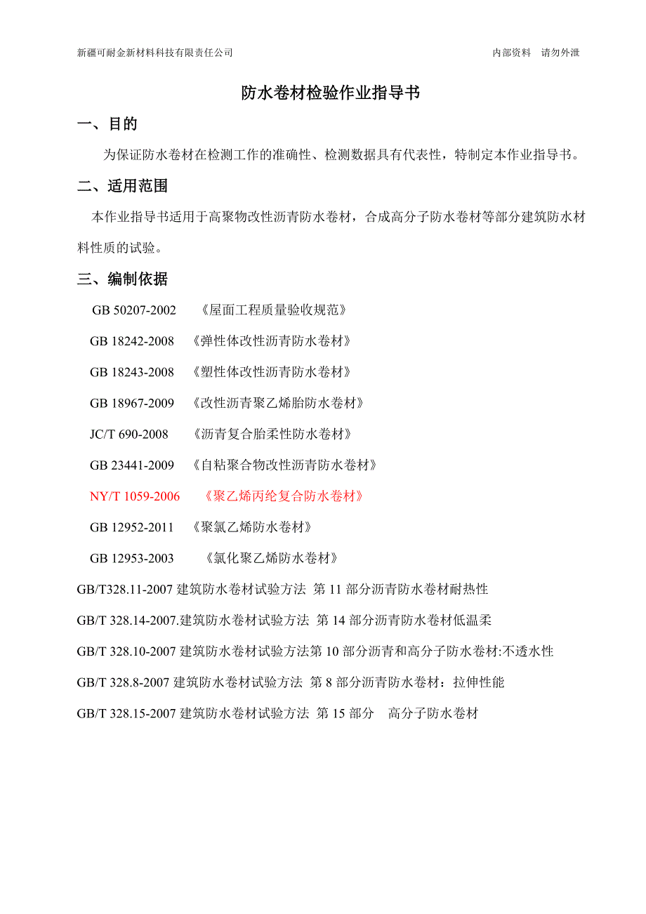 防水材料检验作业指导书(1)_第1页