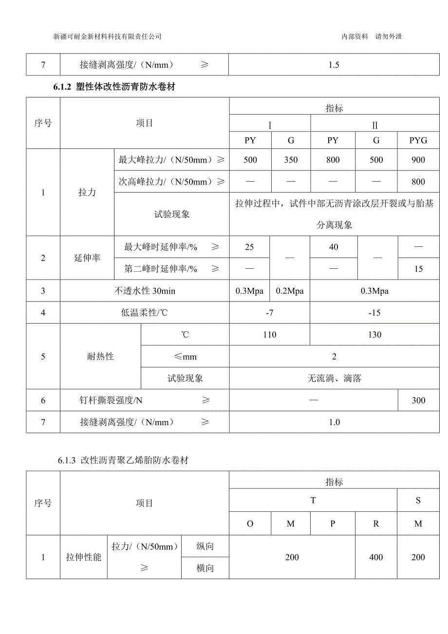 防水材料检验作业指导书(1)_第3页