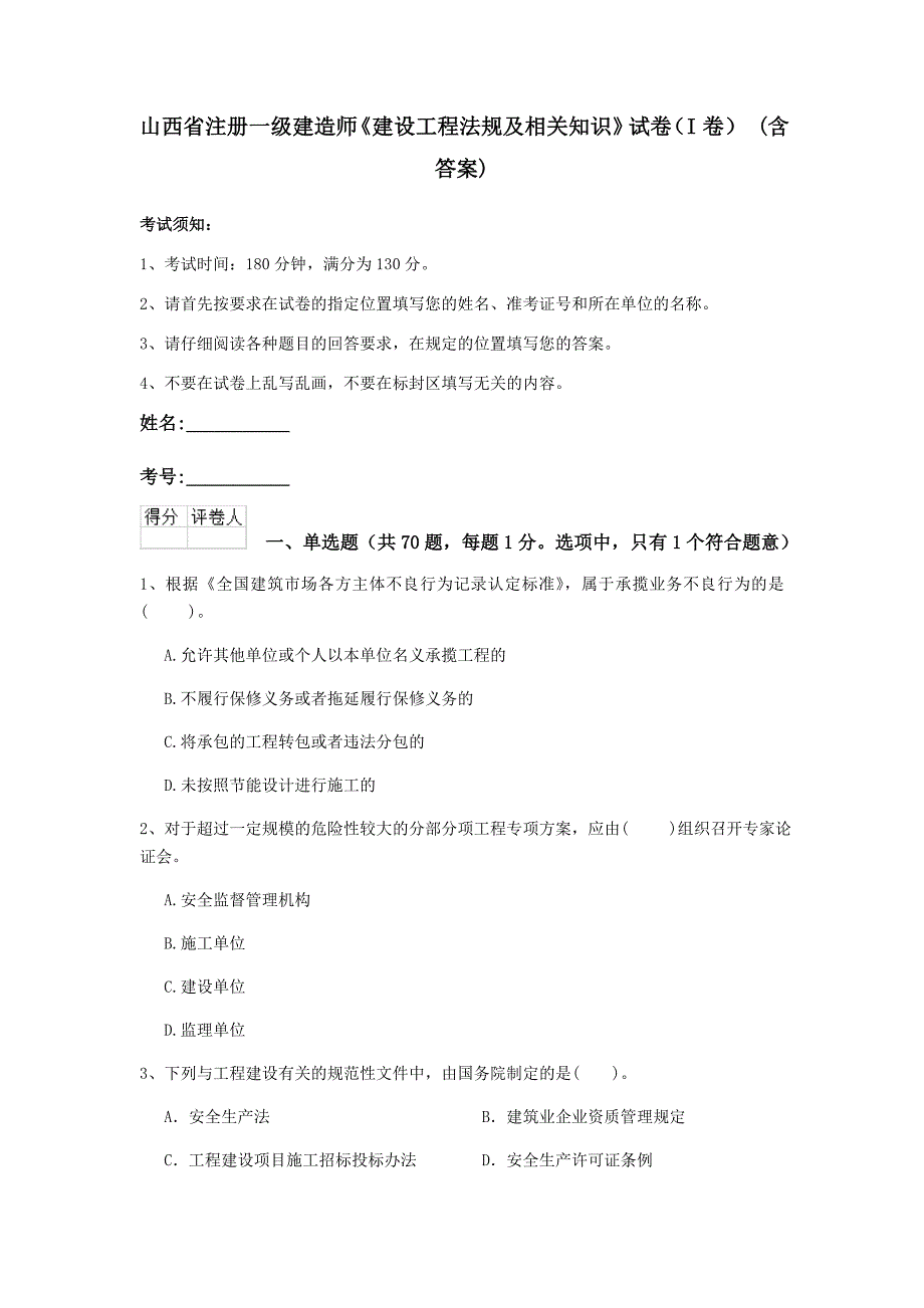 山西省注册一级建造师《建设工程法规及相关知识》试卷（i卷） （含答案）_第1页