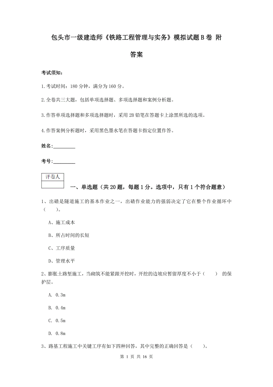 包头市一级建造师《铁路工程管理与实务》模拟试题b卷 附答案_第1页