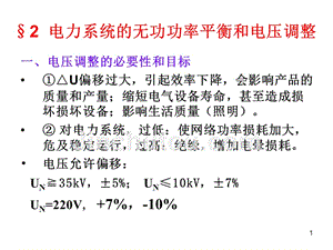 电力系统正常运行方式调整与控制