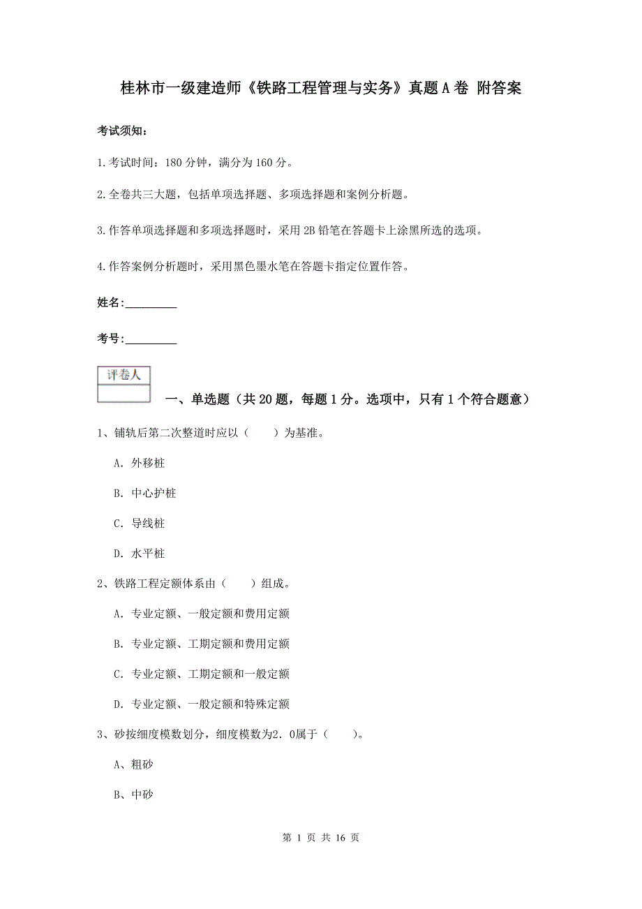 桂林市一级建造师《铁路工程管理与实务》真题a卷 附答案_第1页