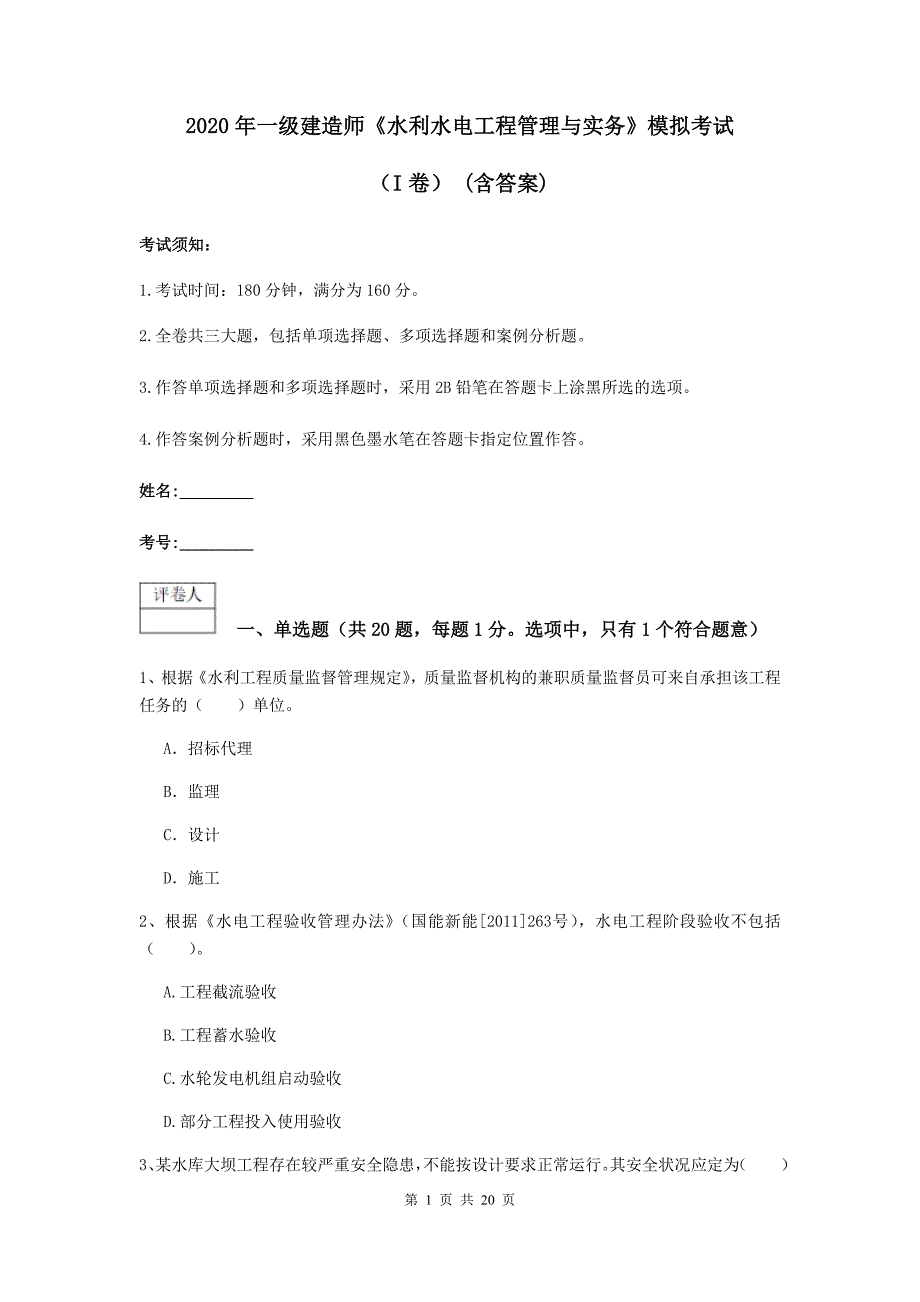 2020年一级建造师《水利水电工程管理与实务》模拟考试（i卷） （含答案）_第1页