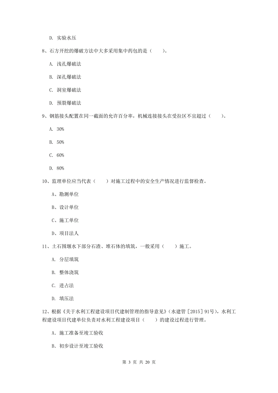 2020年一级建造师《水利水电工程管理与实务》模拟考试（i卷） （含答案）_第3页