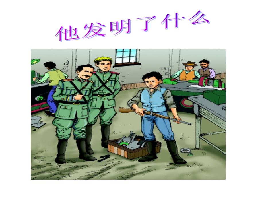 他发明了什么._第2页