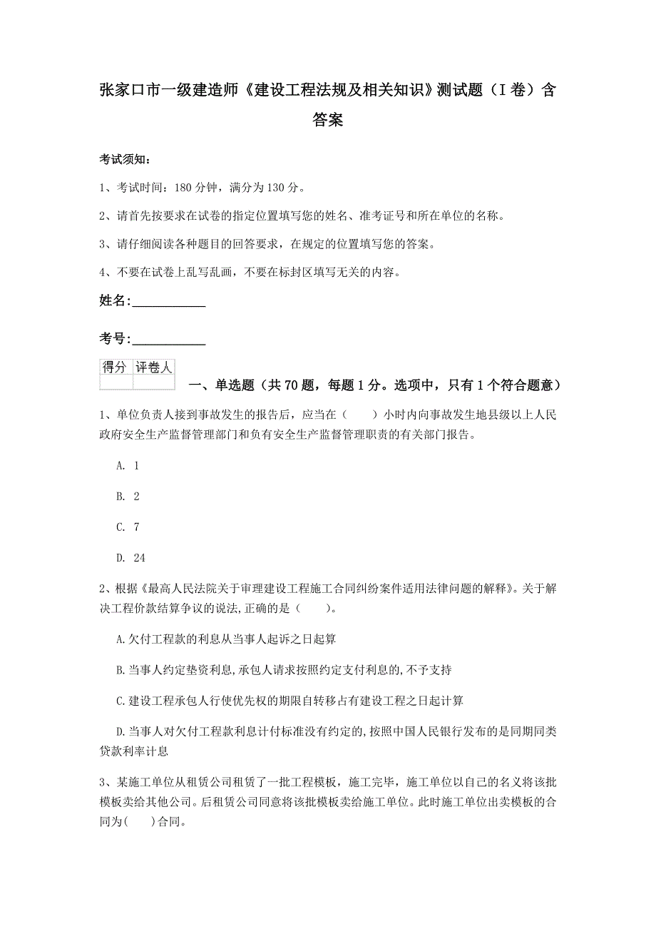 张家口市一级建造师《建设工程法规及相关知识》测试题（i卷） 含答案_第1页