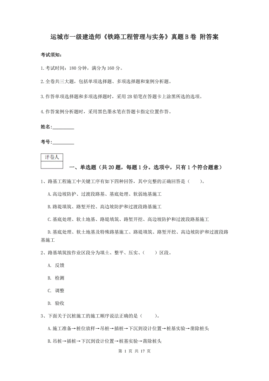 运城市一级建造师《铁路工程管理与实务》真题b卷 附答案_第1页