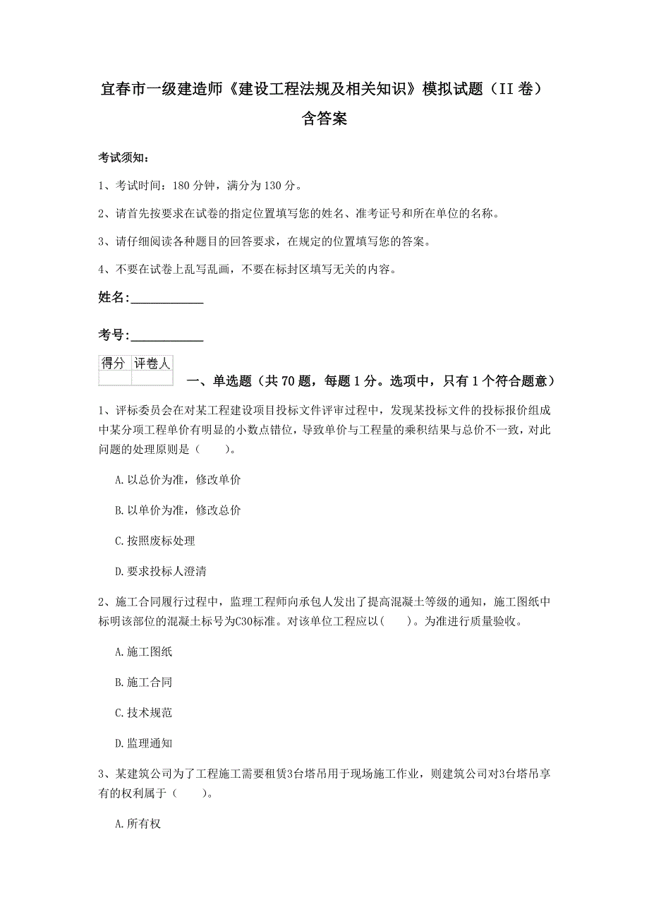 宜春市一级建造师《建设工程法规及相关知识》模拟试题（ii卷） 含答案_第1页