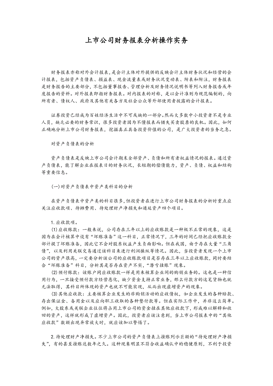 上市公司财务报表分析操作实务综述._第1页