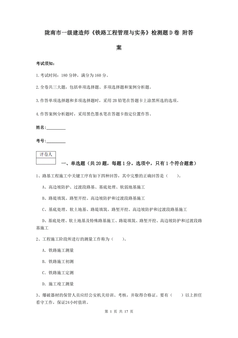 陇南市一级建造师《铁路工程管理与实务》检测题d卷 附答案_第1页