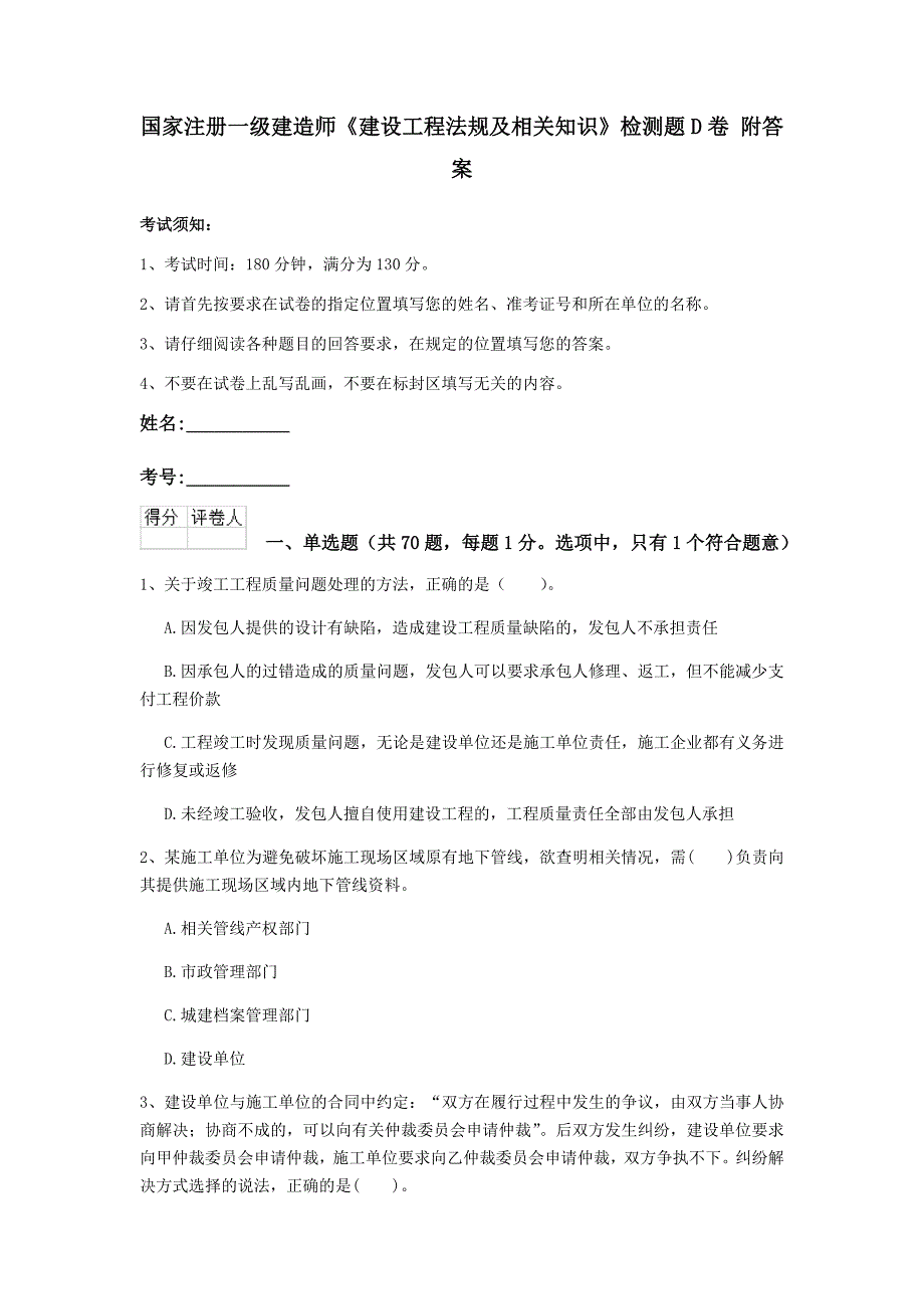 国家注册一级建造师《建设工程法规及相关知识》检测题d卷 附答案_第1页