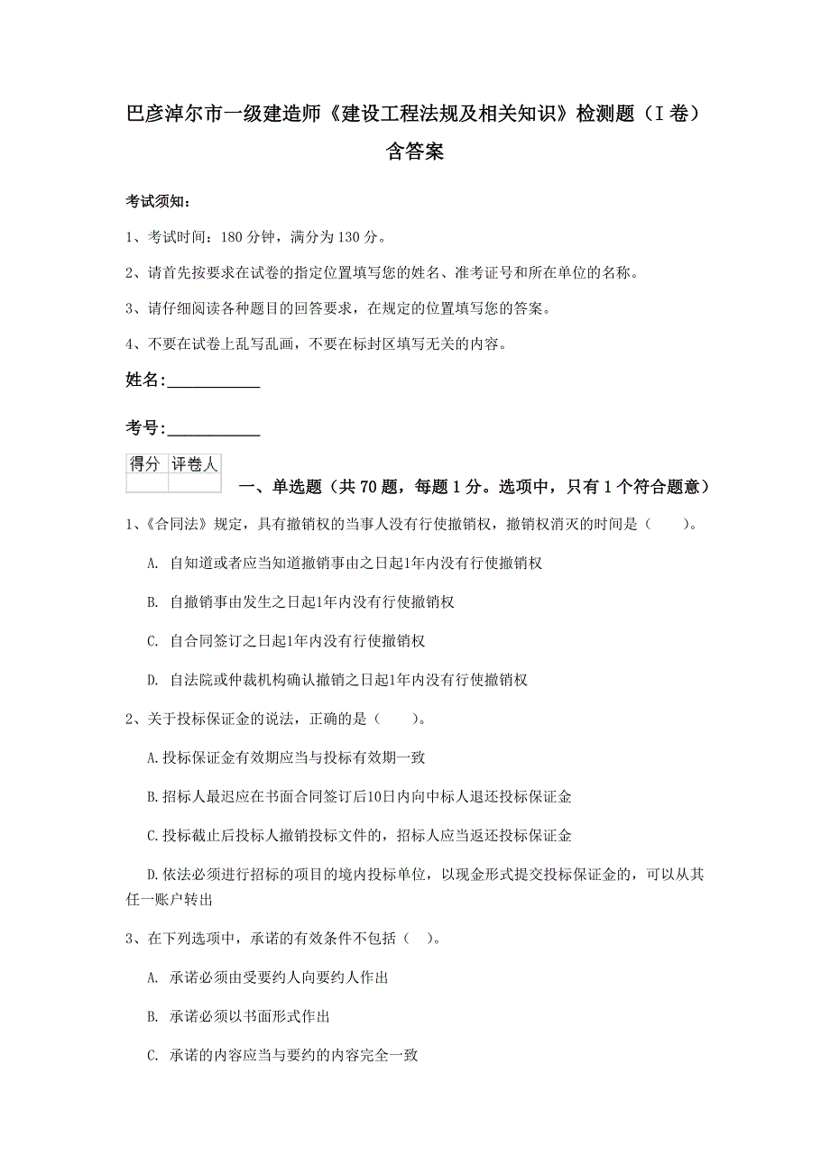 巴彦淖尔市一级建造师《建设工程法规及相关知识》检测题（i卷） 含答案_第1页