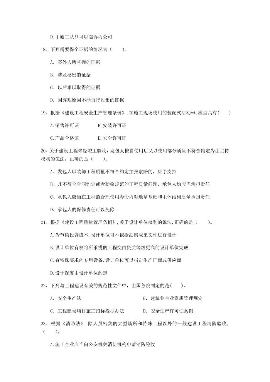 陕西省注册一级建造师《建设工程法规及相关知识》测试题a卷 （含答案）_第5页