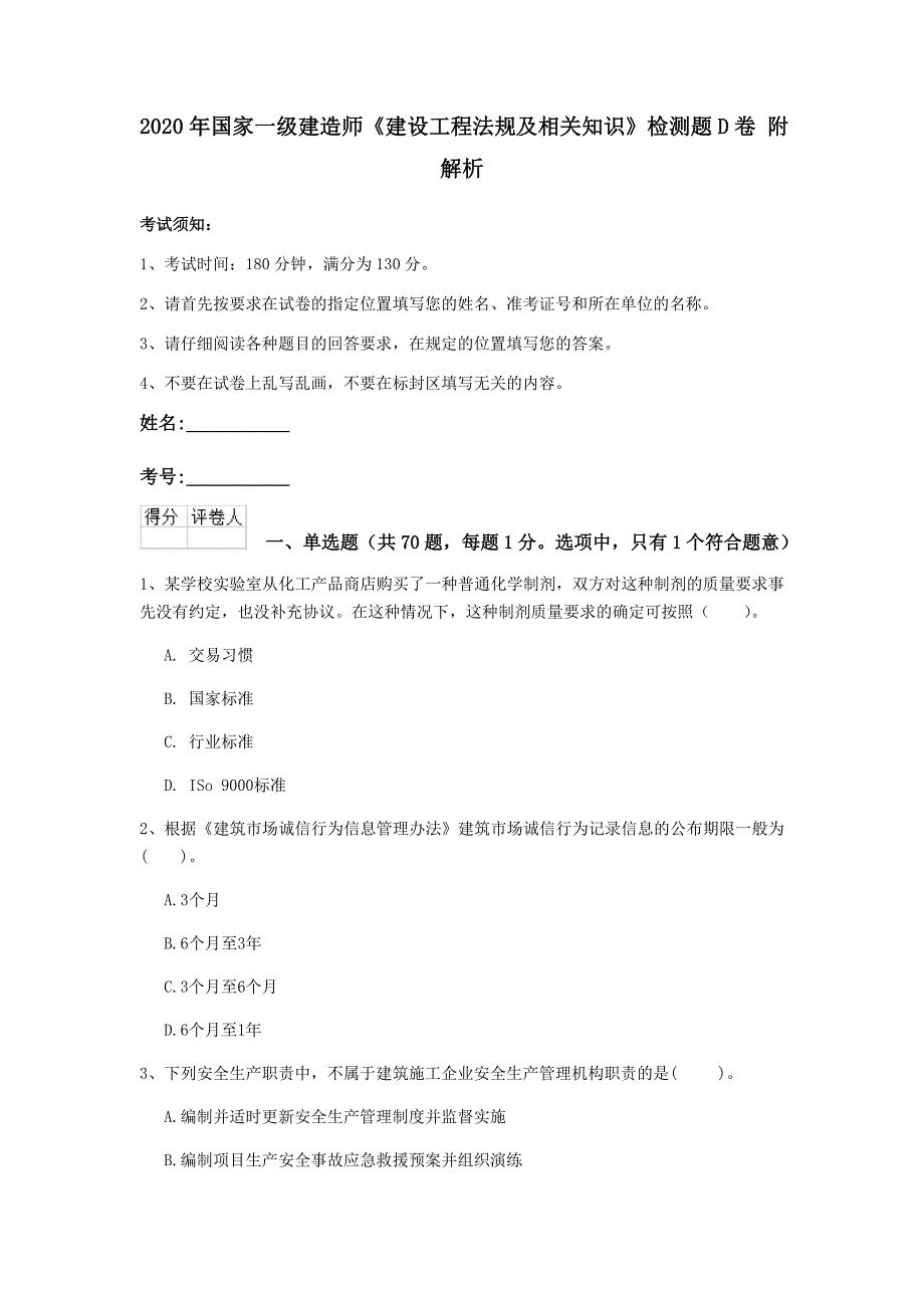 2020年国家一级建造师《建设工程法规及相关知识》检测题d卷 附解析_第1页