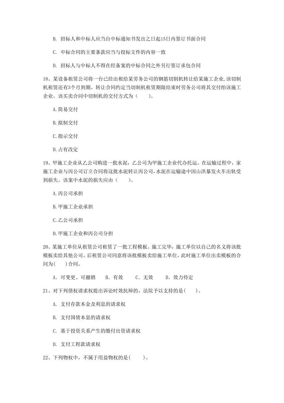 山西省2020年一级建造师《建设工程法规及相关知识》真题（i卷） （含答案）_第5页