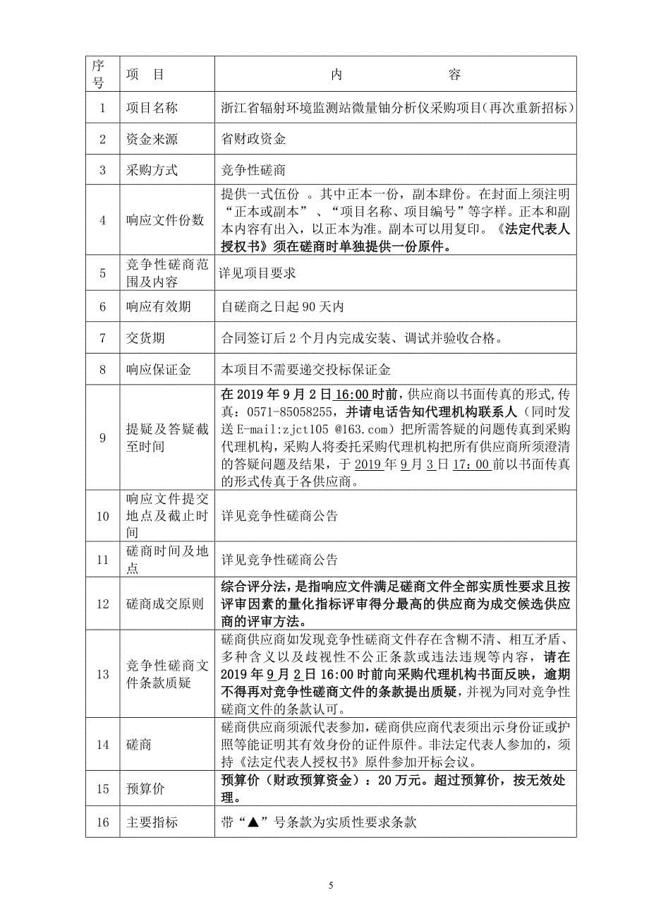 浙江省辐射环境监测站微量铀分析仪采购项目招标标书文件_第5页