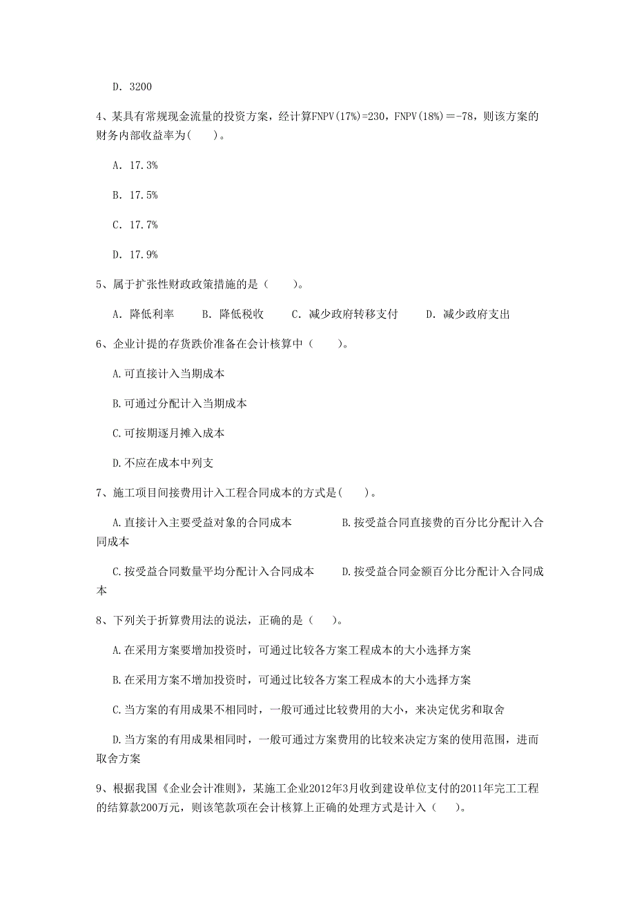 塔城地区一级建造师《建设工程经济》检测题 （附答案）_第2页