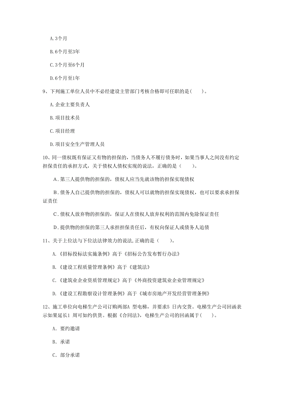 西藏注册一级建造师《建设工程法规及相关知识》试题（ii卷） 附解析_第3页