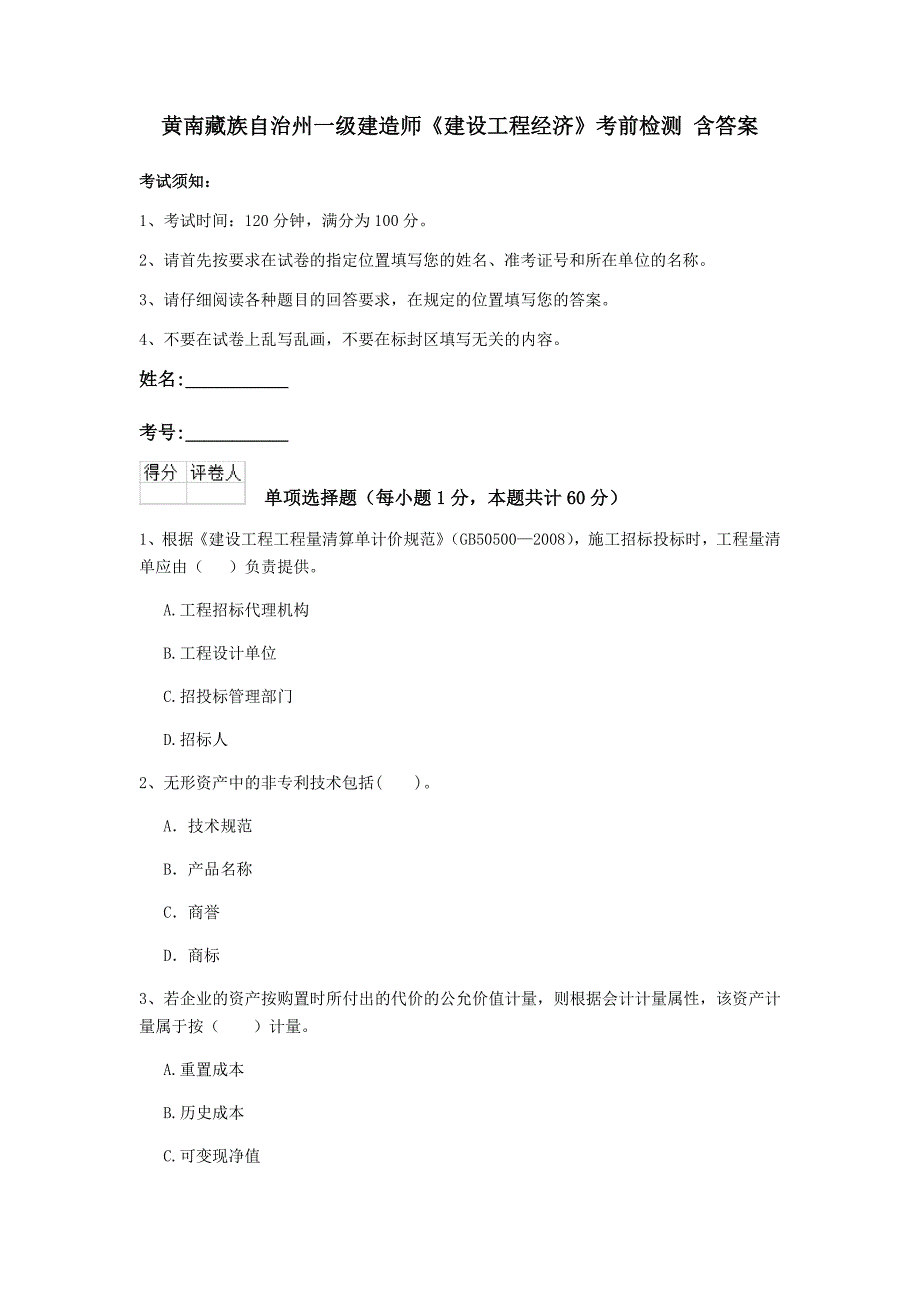 黄南藏族自治州一级建造师《建设工程经济》考前检测 含答案_第1页