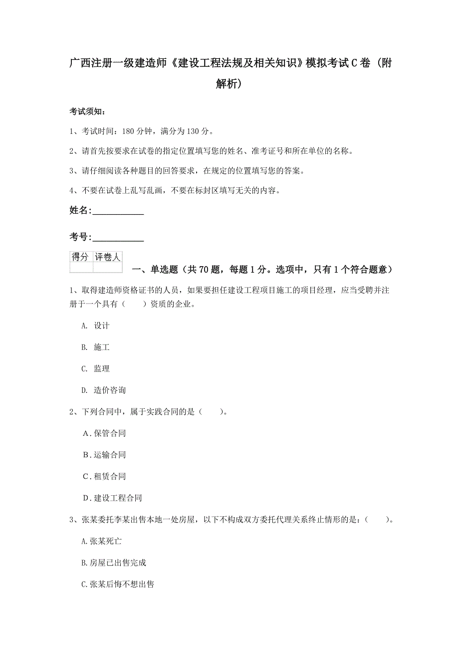 广西注册一级建造师《建设工程法规及相关知识》模拟考试c卷 （附解析）_第1页