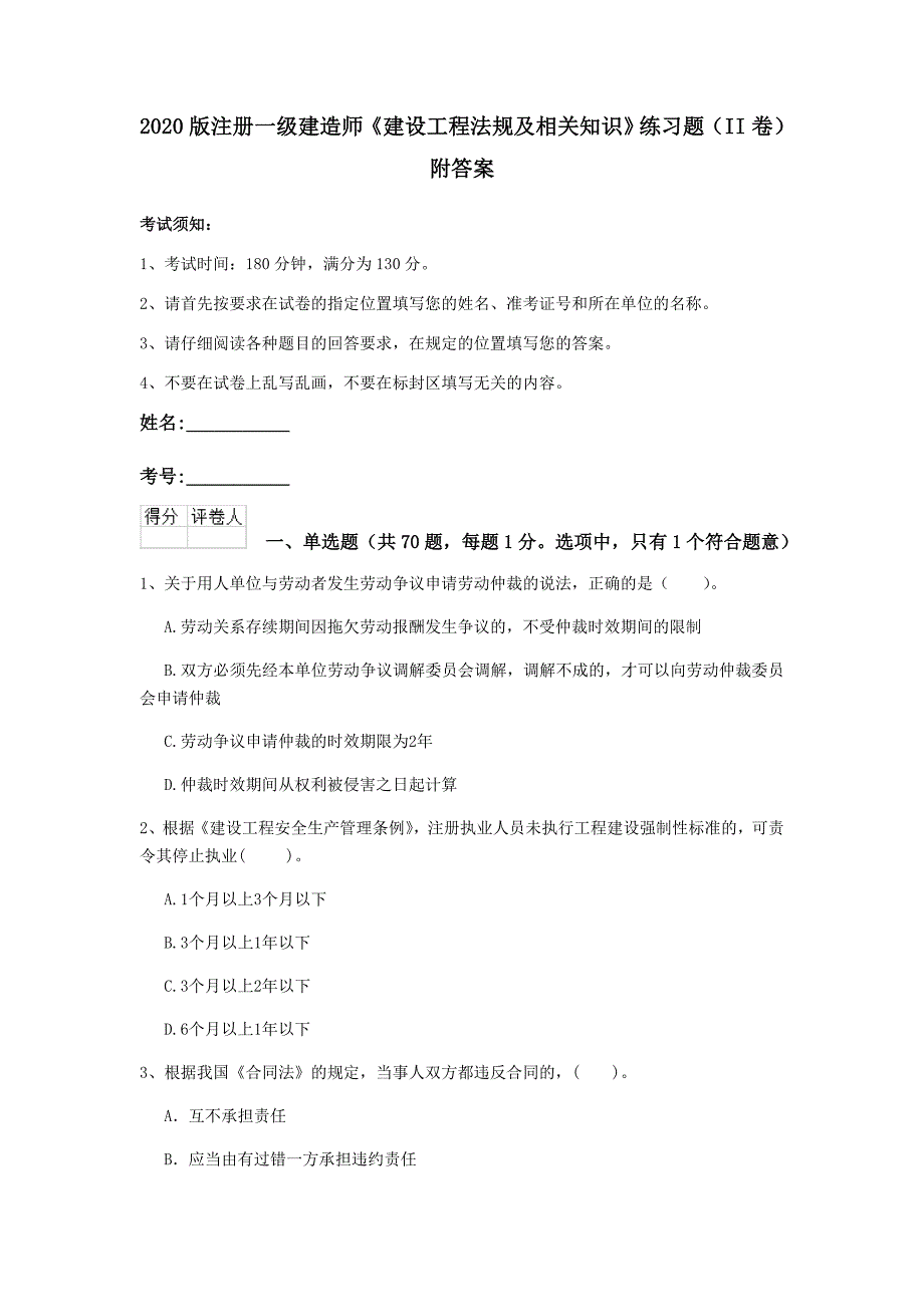 2020版注册一级建造师《建设工程法规及相关知识》练习题（ii卷） 附答案_第1页