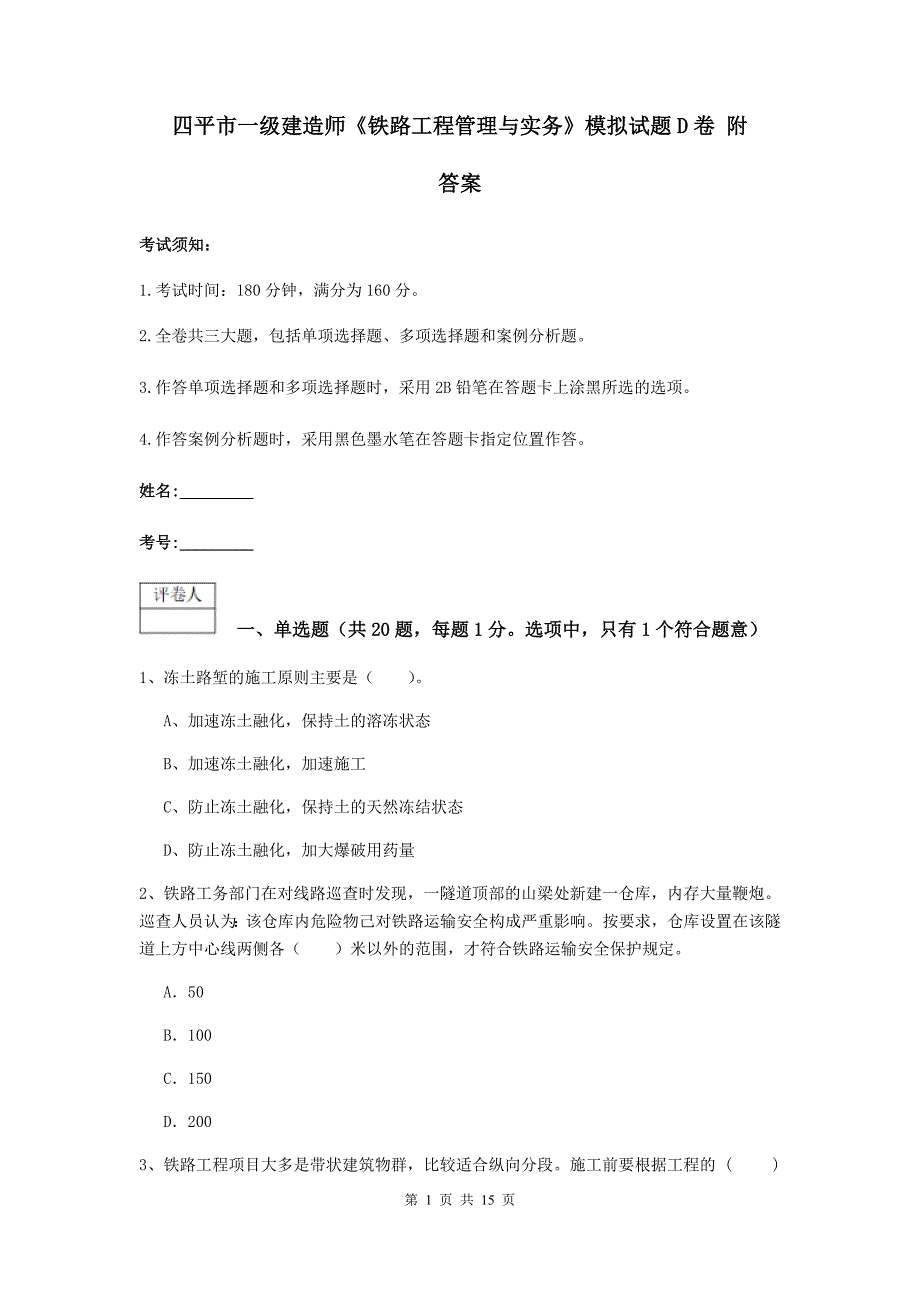 四平市一级建造师《铁路工程管理与实务》模拟试题d卷 附答案_第1页