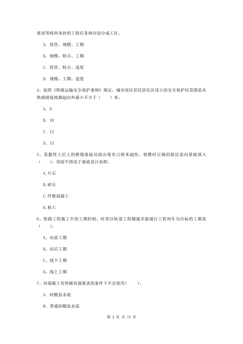 四平市一级建造师《铁路工程管理与实务》模拟试题d卷 附答案_第2页