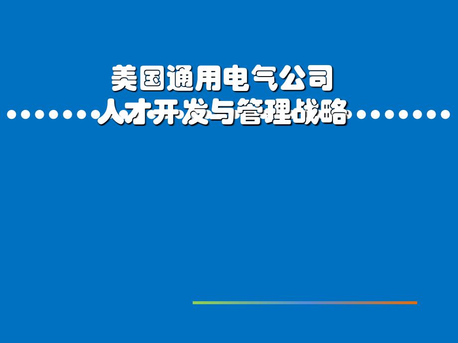 ge_人力资源管理_第1页