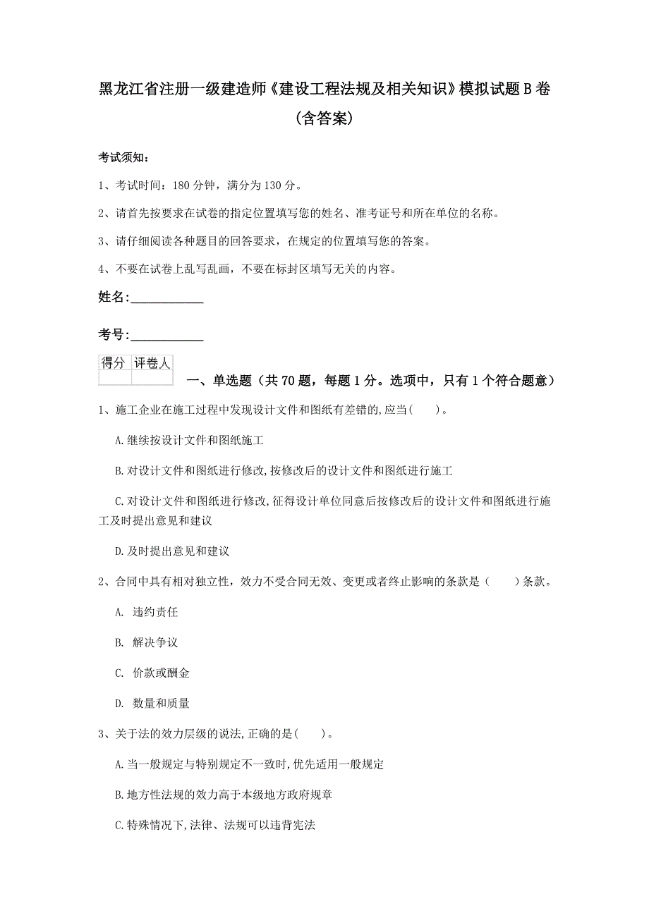 黑龙江省注册一级建造师《建设工程法规及相关知识》模拟试题b卷 （含答案）_第1页