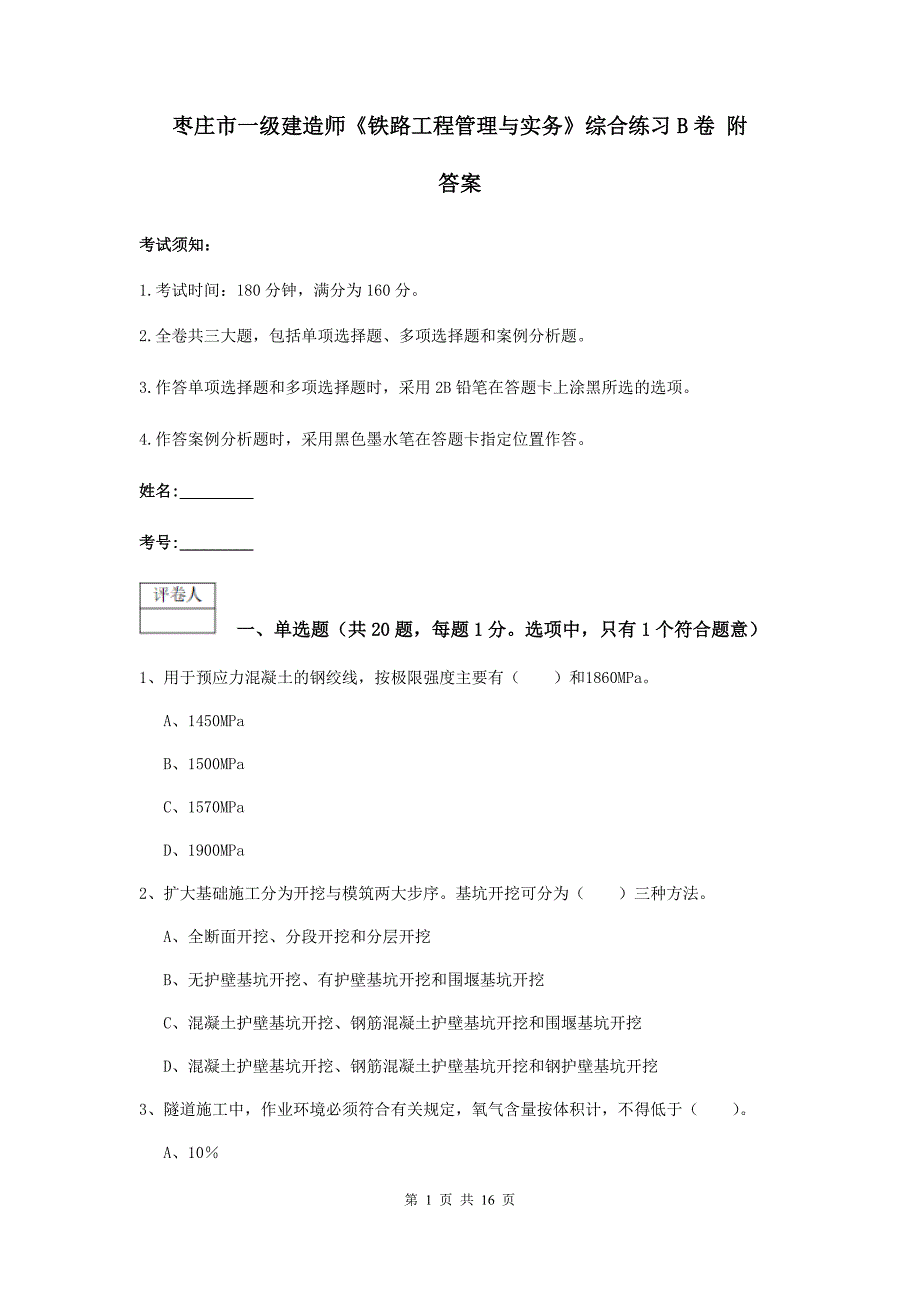 枣庄市一级建造师《铁路工程管理与实务》综合练习b卷 附答案_第1页