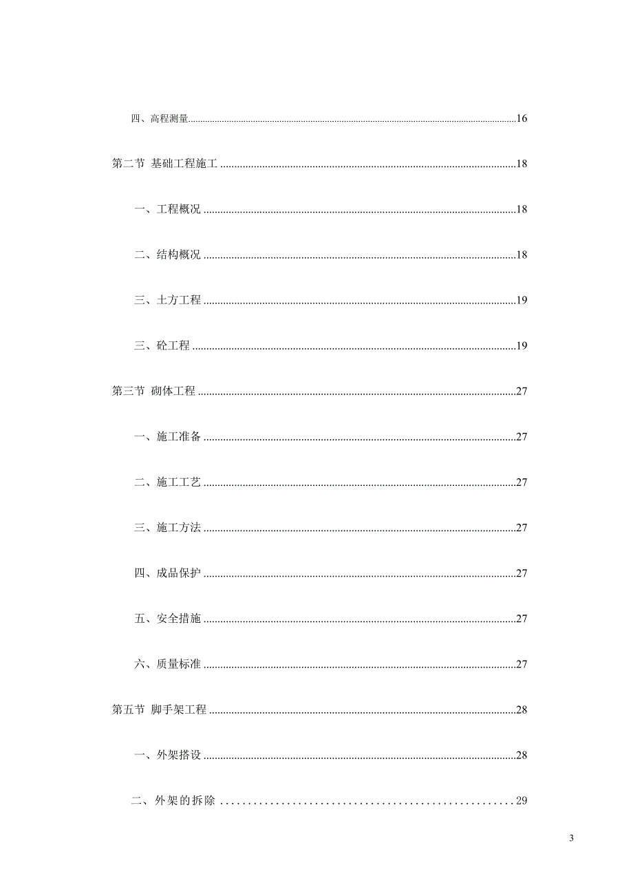 施工组织设计(通过监理、大包审核通过)_第3页