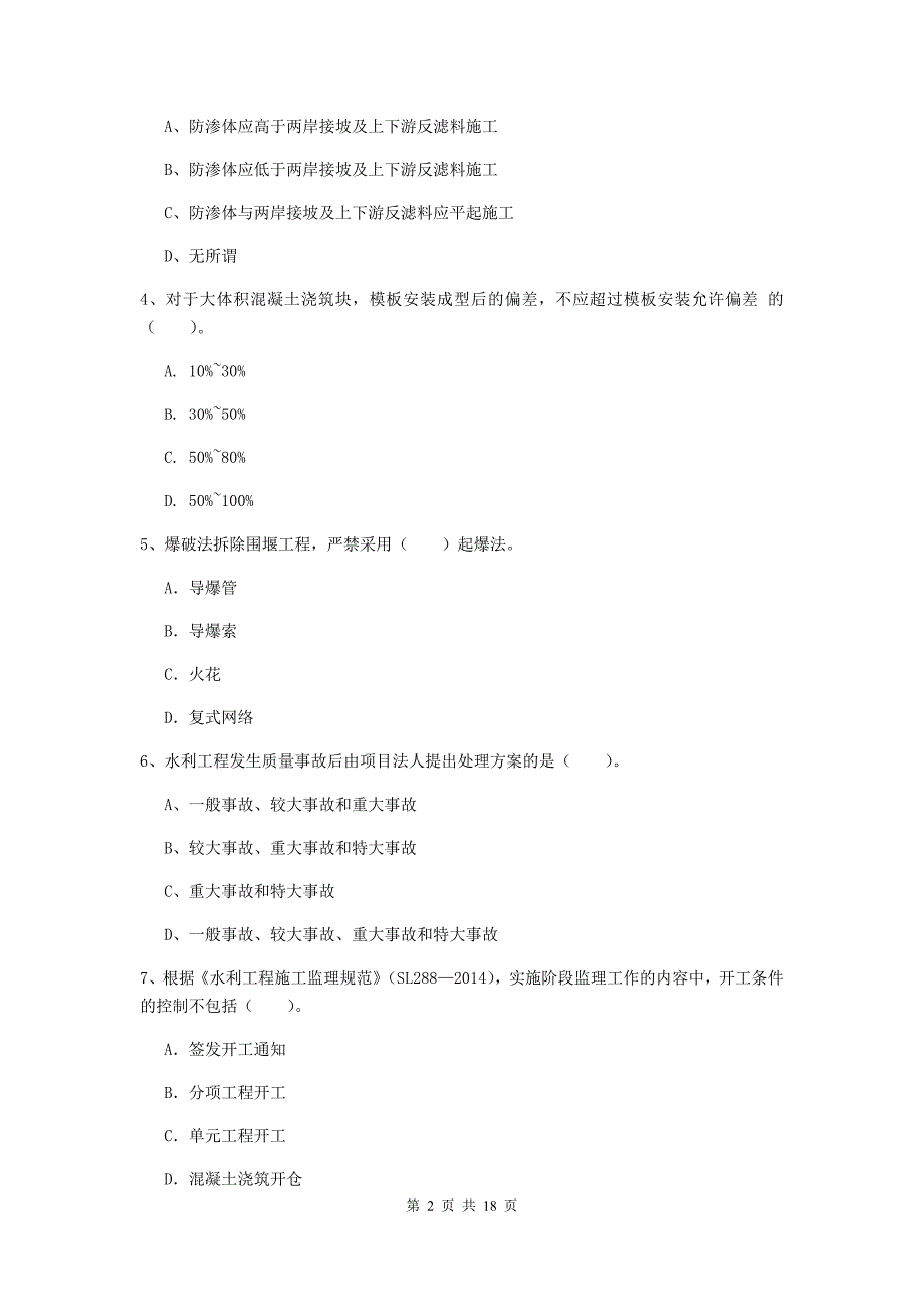 淄博市一级建造师《水利水电工程管理与实务》检测题 含答案_第2页