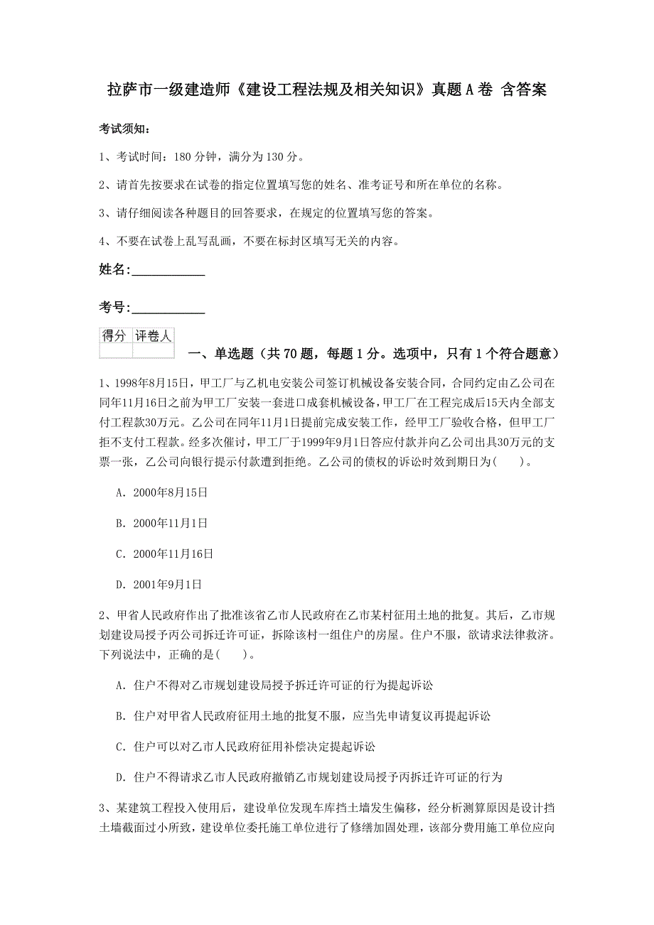 拉萨市一级建造师《建设工程法规及相关知识》真题a卷 含答案_第1页