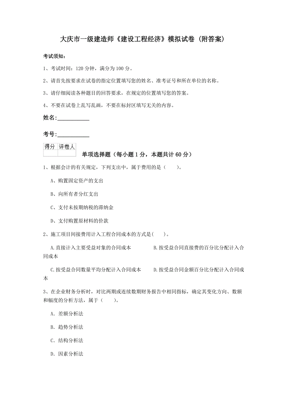 大庆市一级建造师《建设工程经济》模拟试卷 （附答案）_第1页