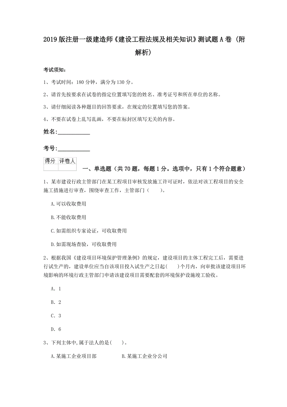 2019版注册一级建造师《建设工程法规及相关知识》测试题a卷 （附解析）_第1页