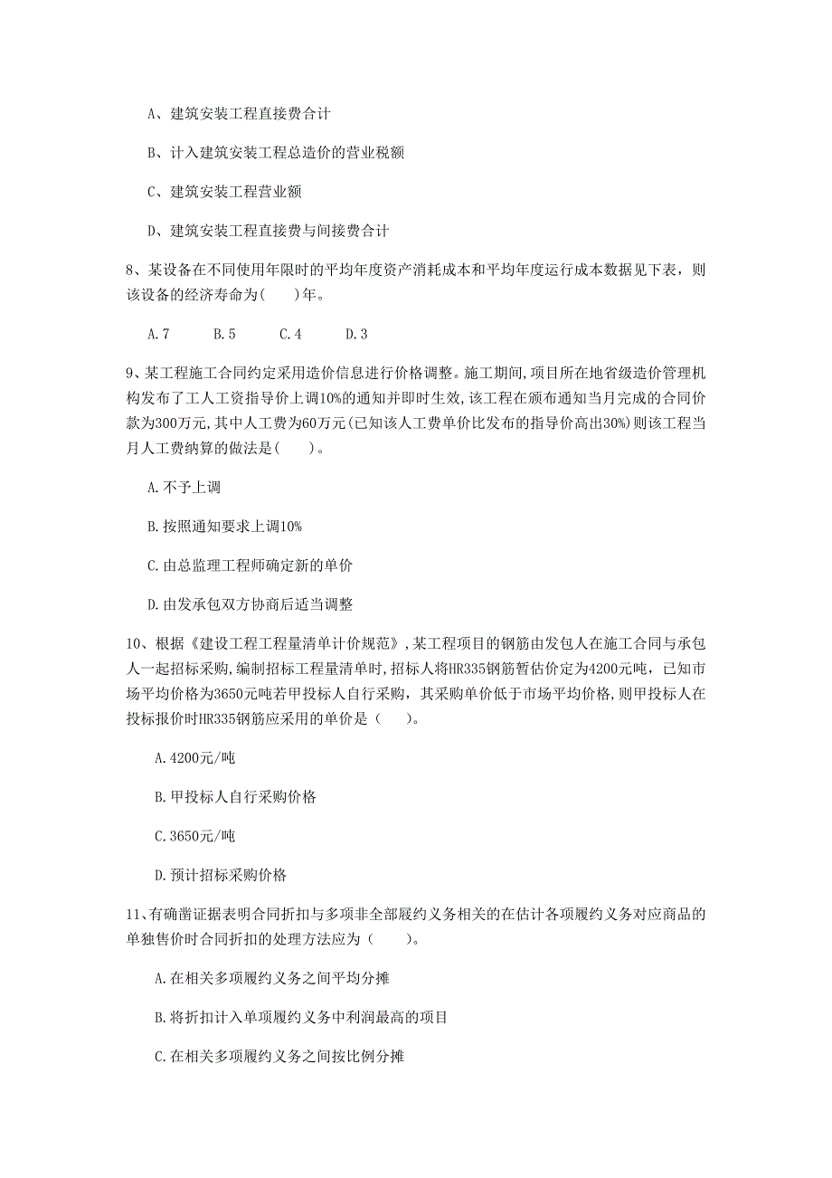 固原市一级建造师《建设工程经济》模拟真题 （附答案）_第3页