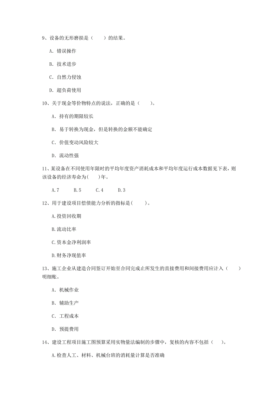 开封市一级建造师《建设工程经济》模拟考试 附解析_第3页