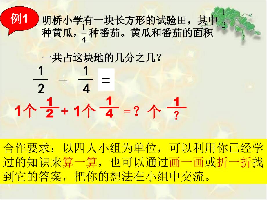 五年级下册数学课件5.1异分母分数的加、减法 苏教版_第4页