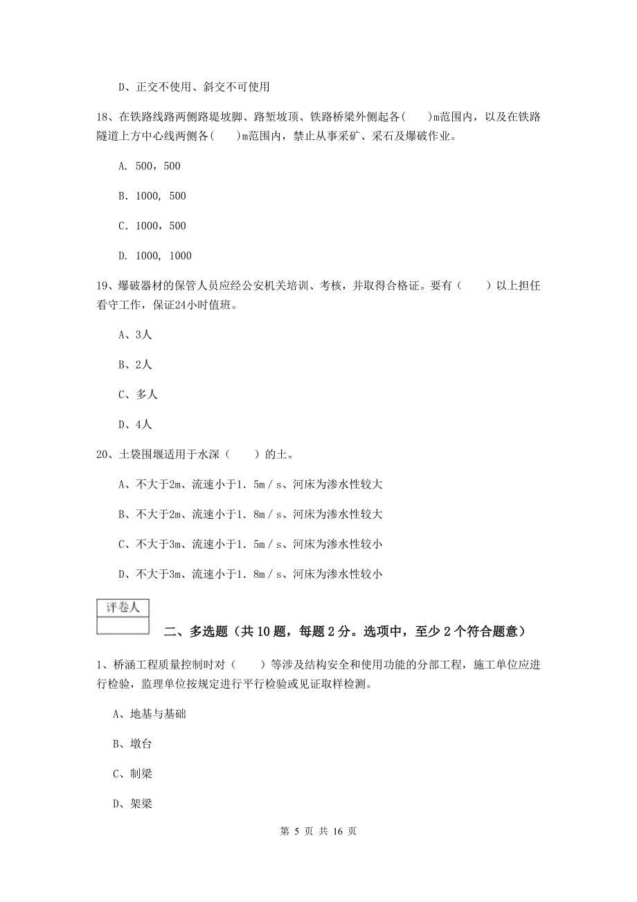 2020版国家一级建造师《铁路工程管理与实务》练习题 含答案_第5页